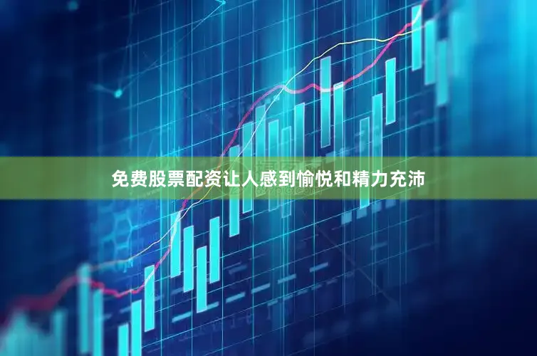 免费股票配资让人感到愉悦和精力充沛