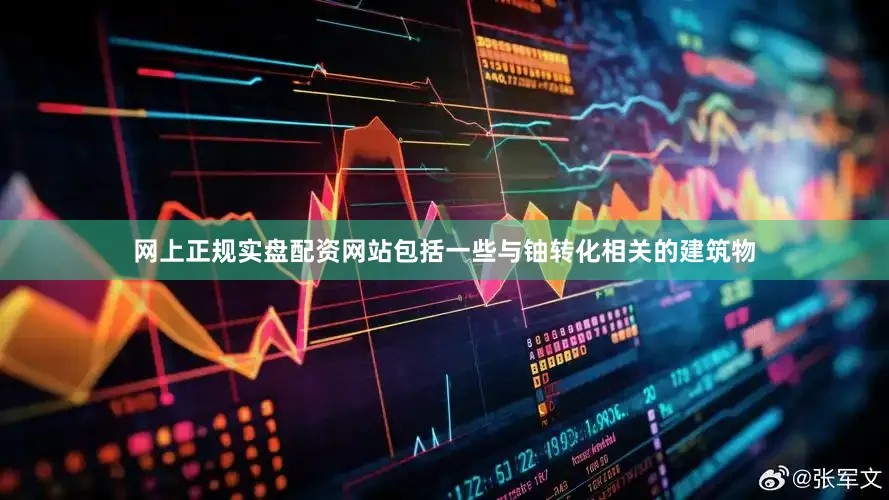 网上正规实盘配资网站包括一些与铀转化相关的建筑物