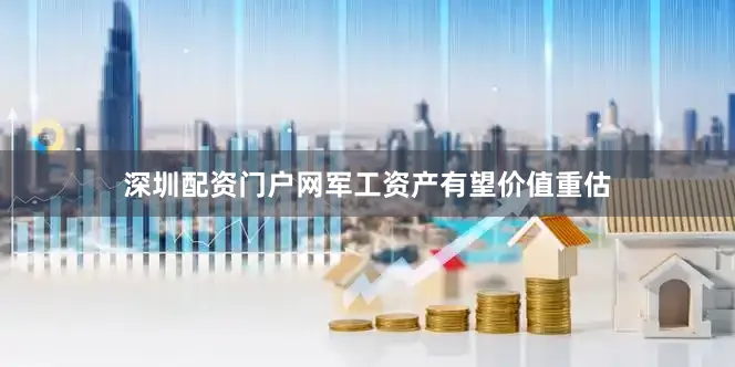 深圳配资门户网军工资产有望价值重估