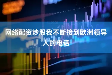 网络配资炒股我不断接到欧洲领导人的电话