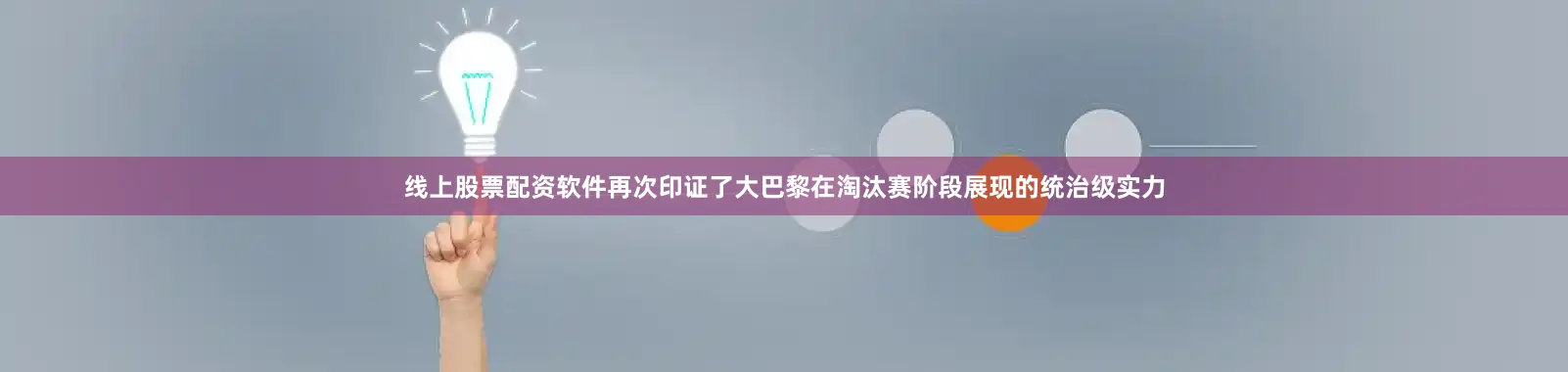 线上股票配资软件再次印证了大巴黎在淘汰赛阶段展现的统治级实力