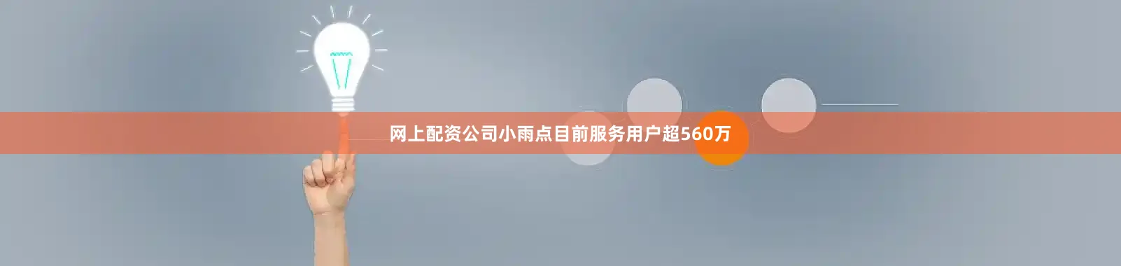 网上配资公司小雨点目前服务用户超560万