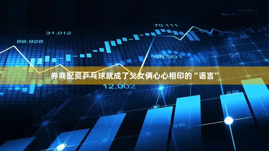 券商配资乒乓球就成了父女俩心心相印的“语言”