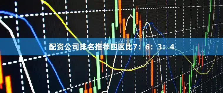 配资公司排名推荐四区比7：6：3：4