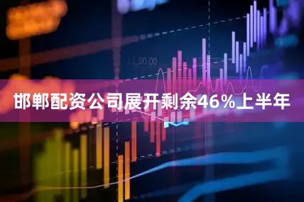 邯郸配资公司展开剩余46%上半年